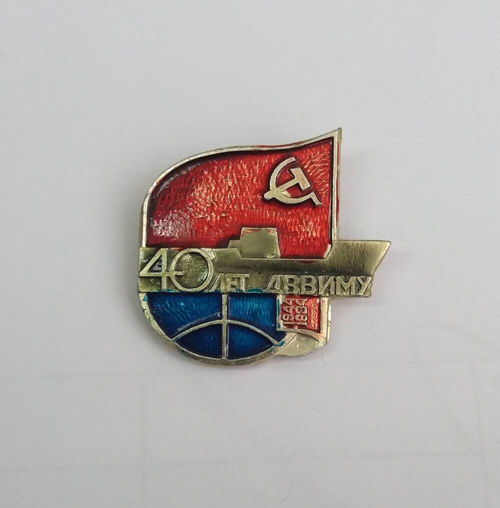 Значок «40 лет ДВВИМУ 1944-1984»