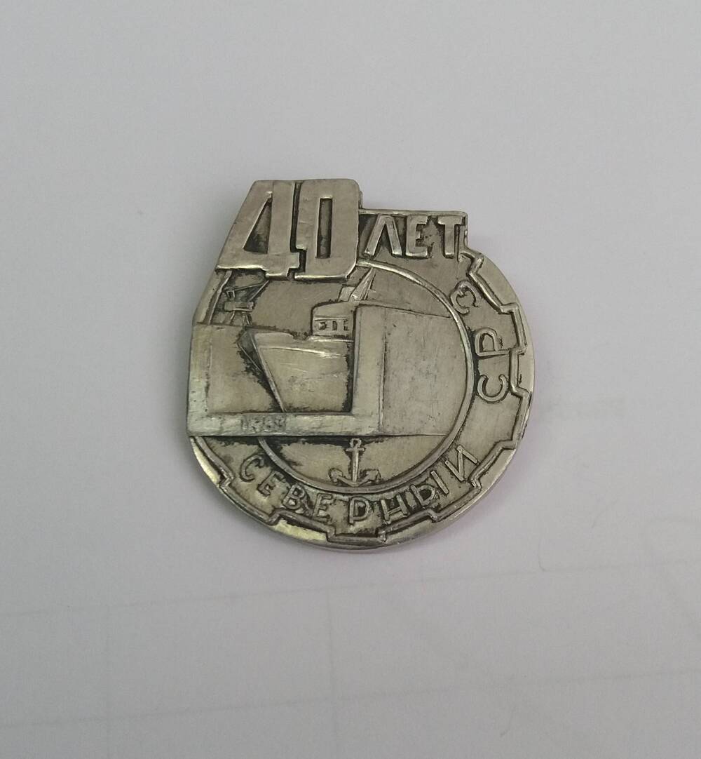 Значок «40 лет Северный СРЗ 1983»