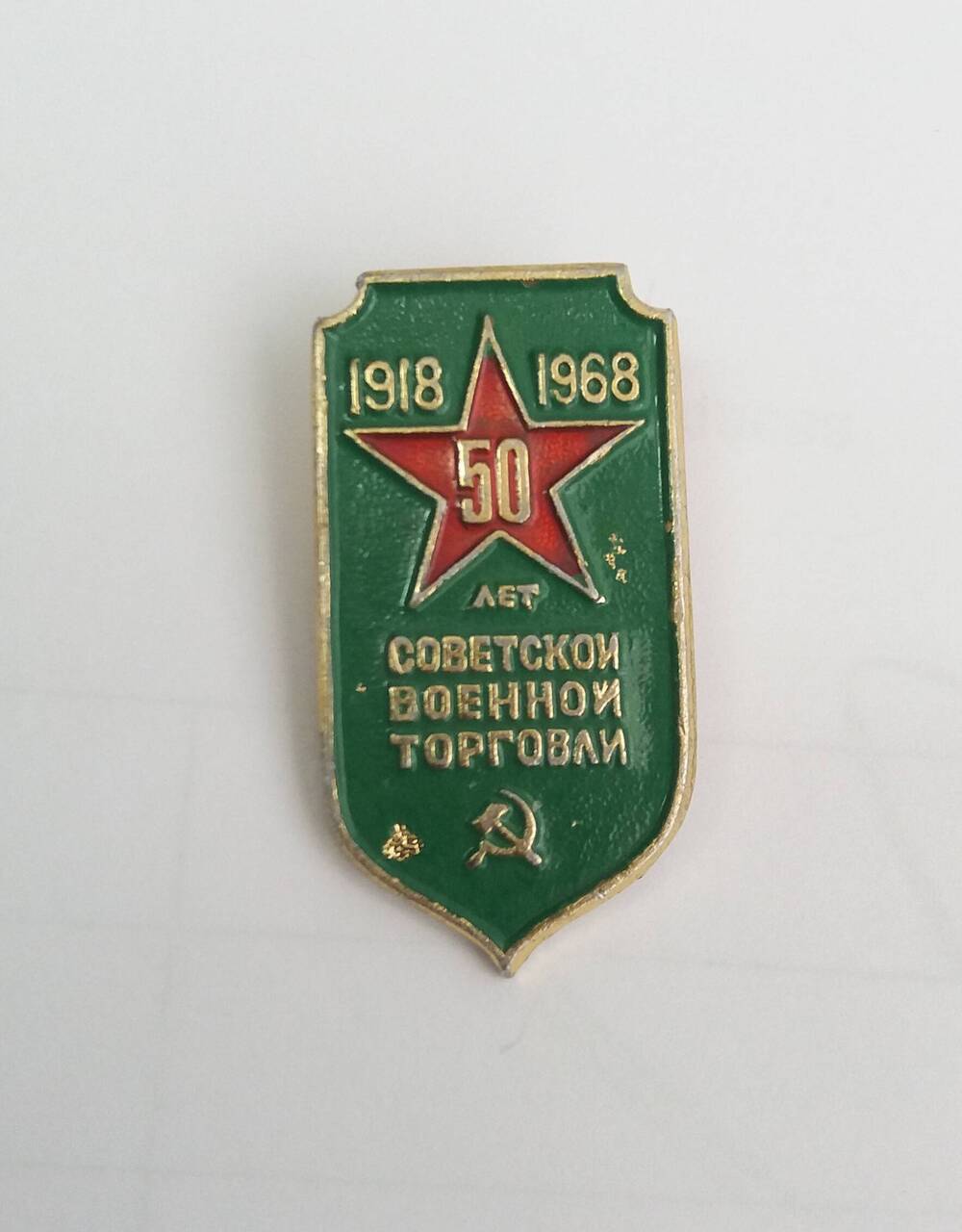 Значок «50 лет советской военной торговли 1918-1968»