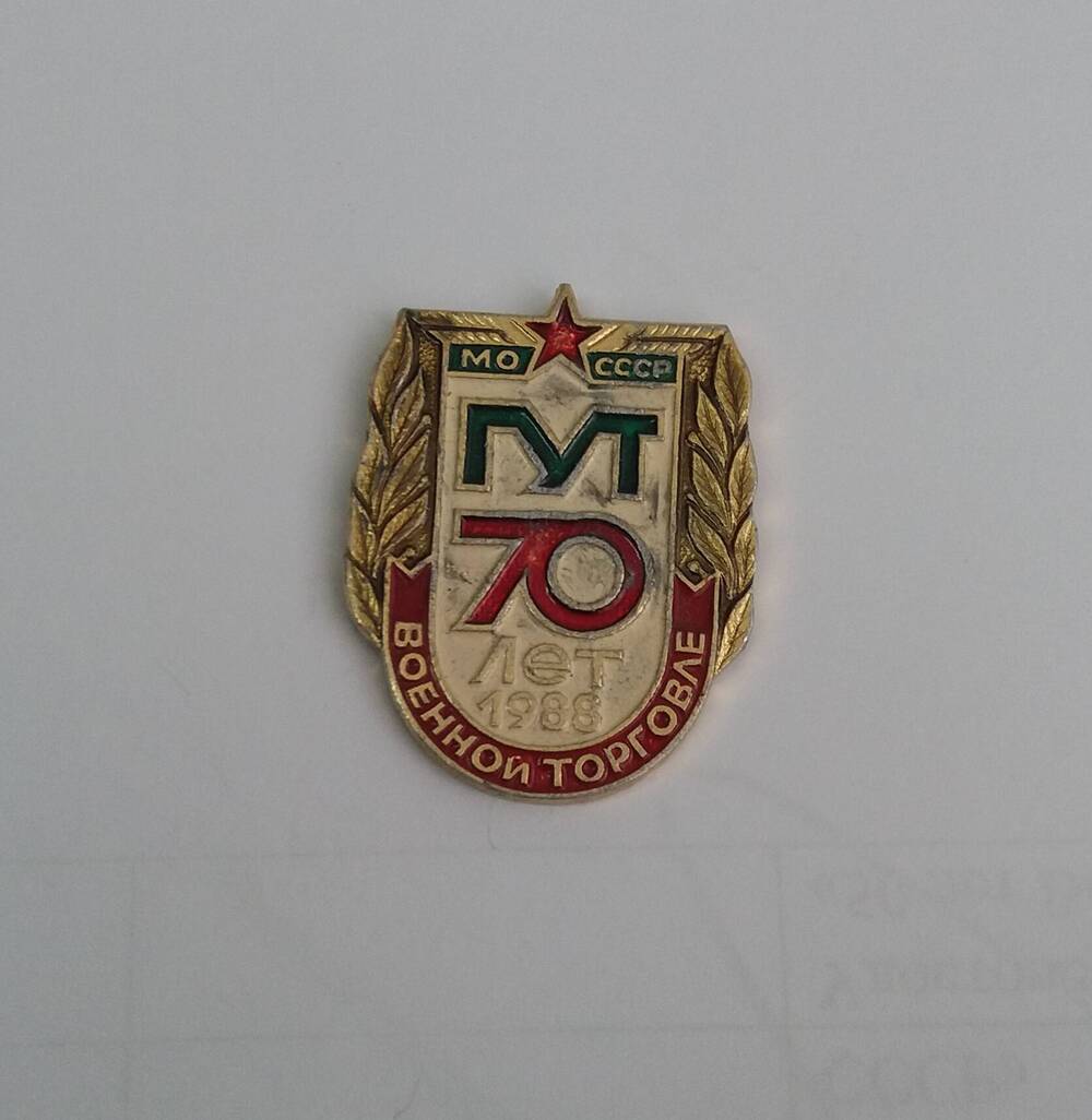 Значок «70 лет военной торговле ГУТ МО СССР 1988»