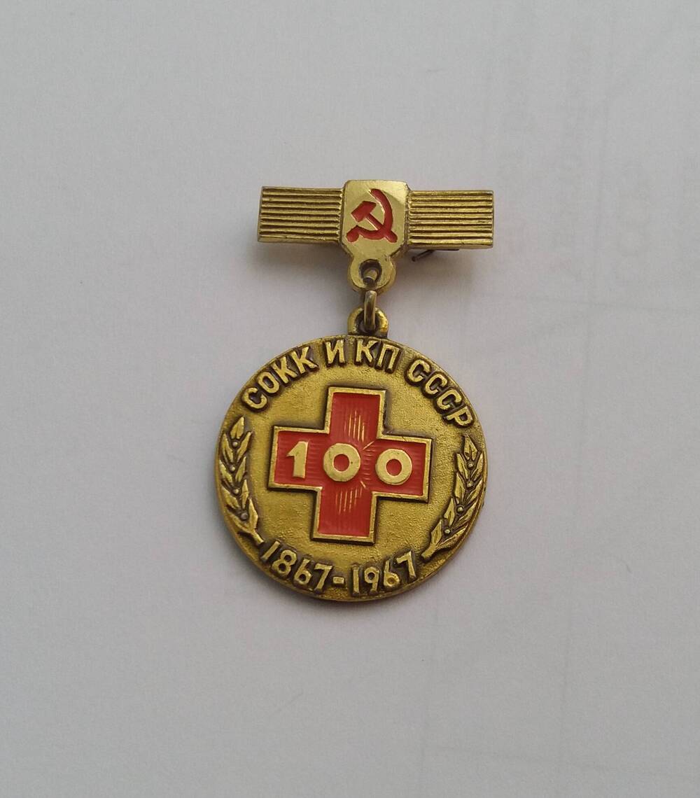 Знак – памятная медаль «100 лет СОКК и КП СССР 1867-1967».