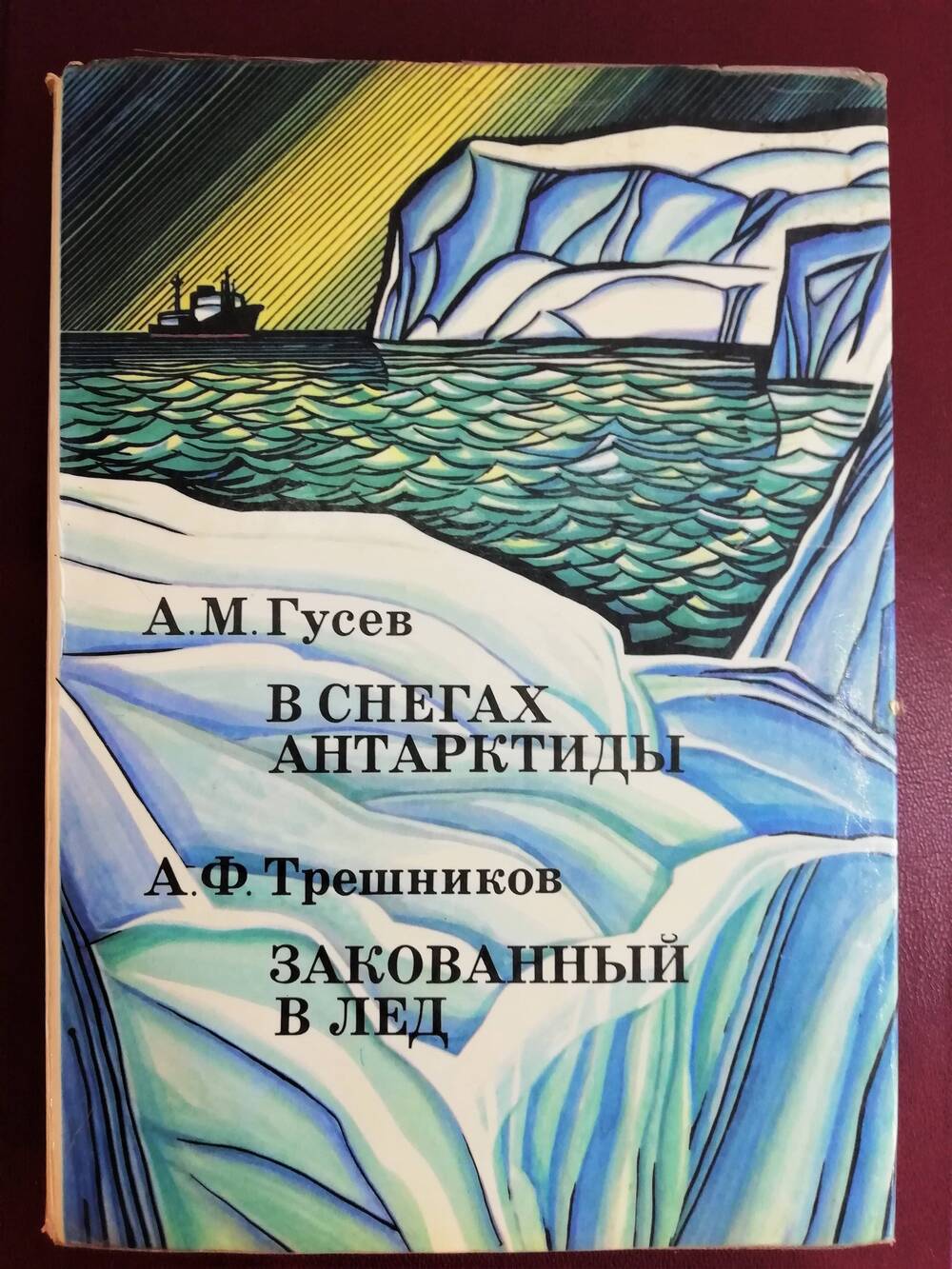 Книга. А.М. Гусев. В снегах Антарктиды. А.Ф. Трешников Закованный в лед.