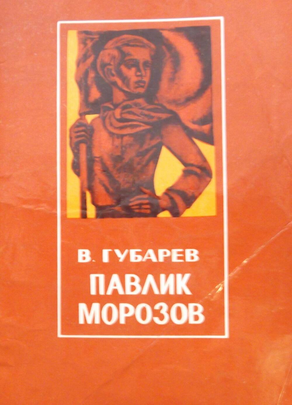 Книга «Павлик Морозов»