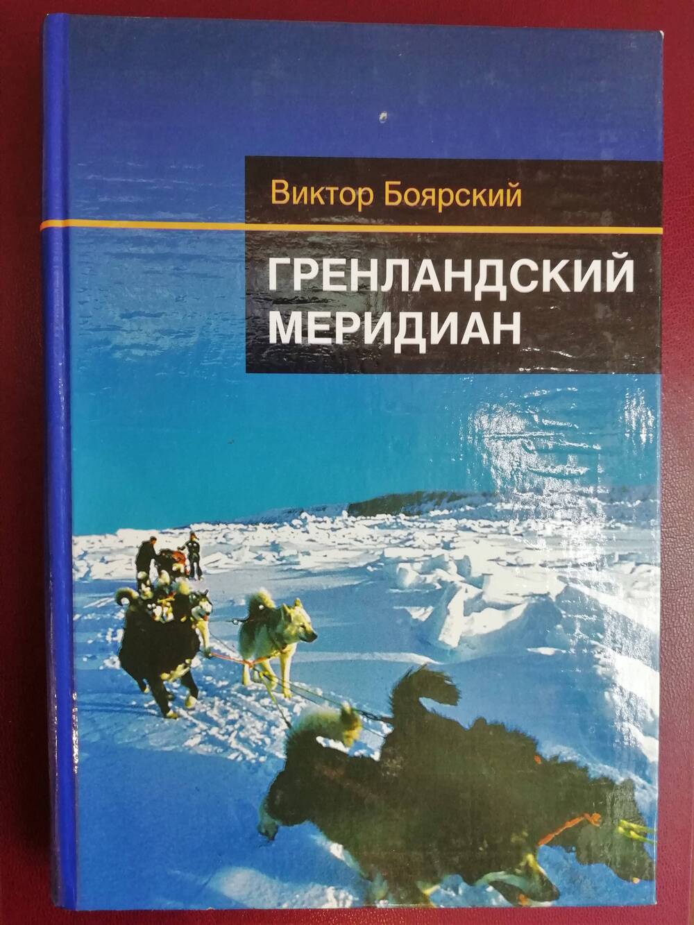 Книга. Виктор Боярский. Гренландский меридиан