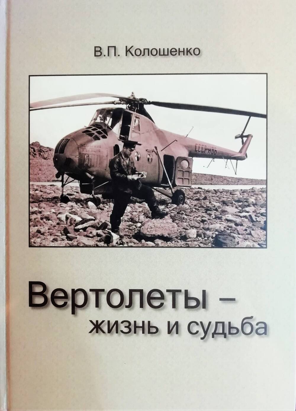 Книга. В.П. Колошенко. Вертолёты–жизнь и судьба