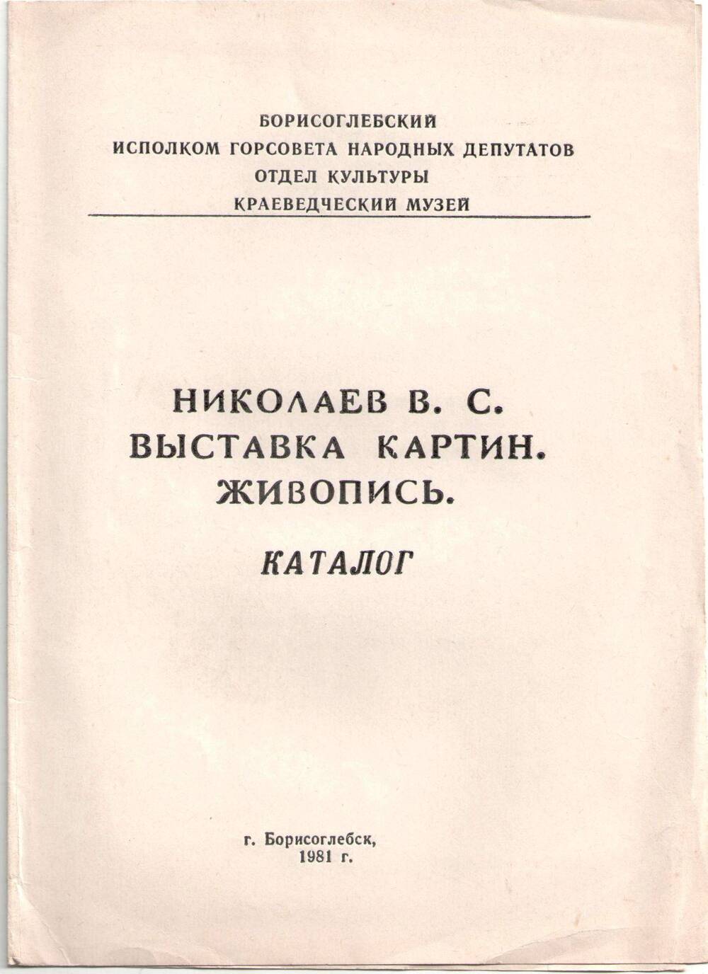 Каталог выставки картин художника В.С.Николаева.