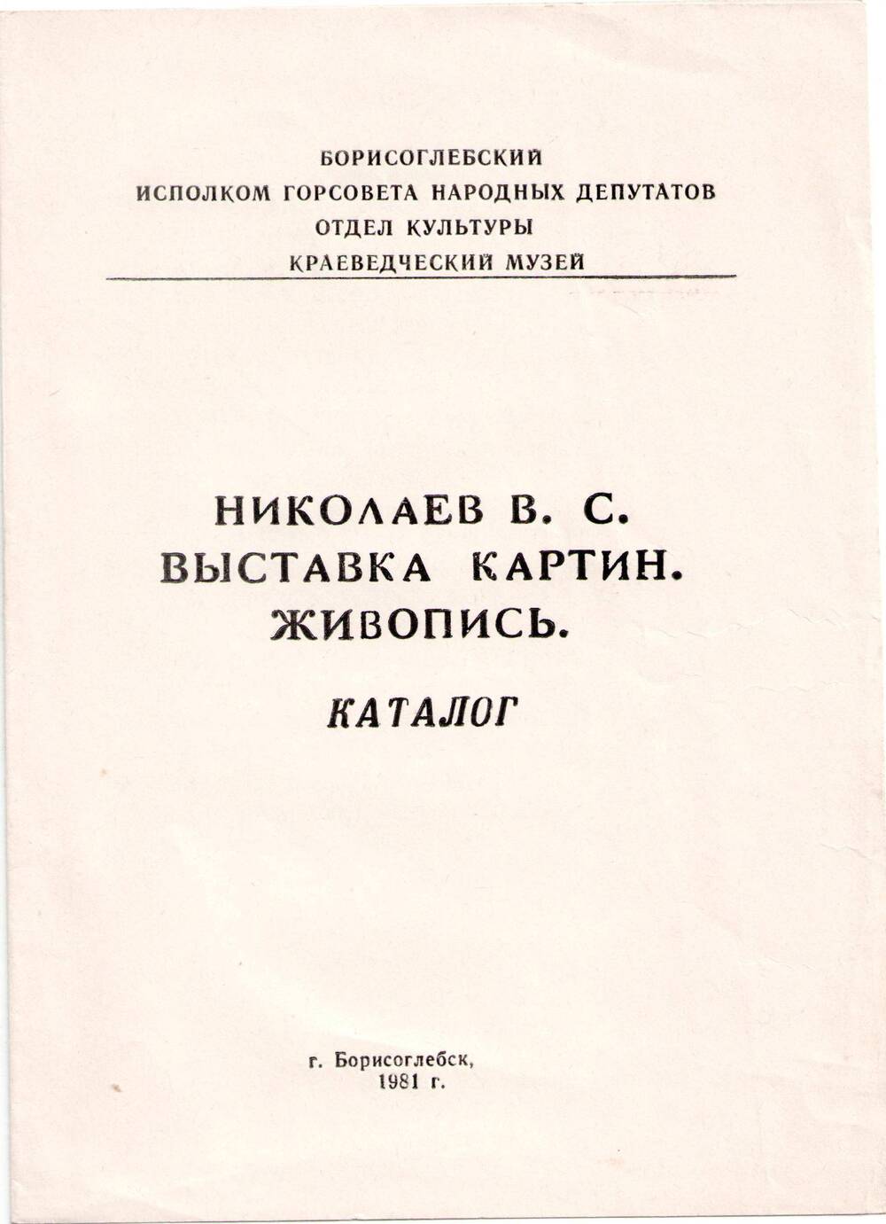 Каталог выставки картин художника В.С.Николаева.