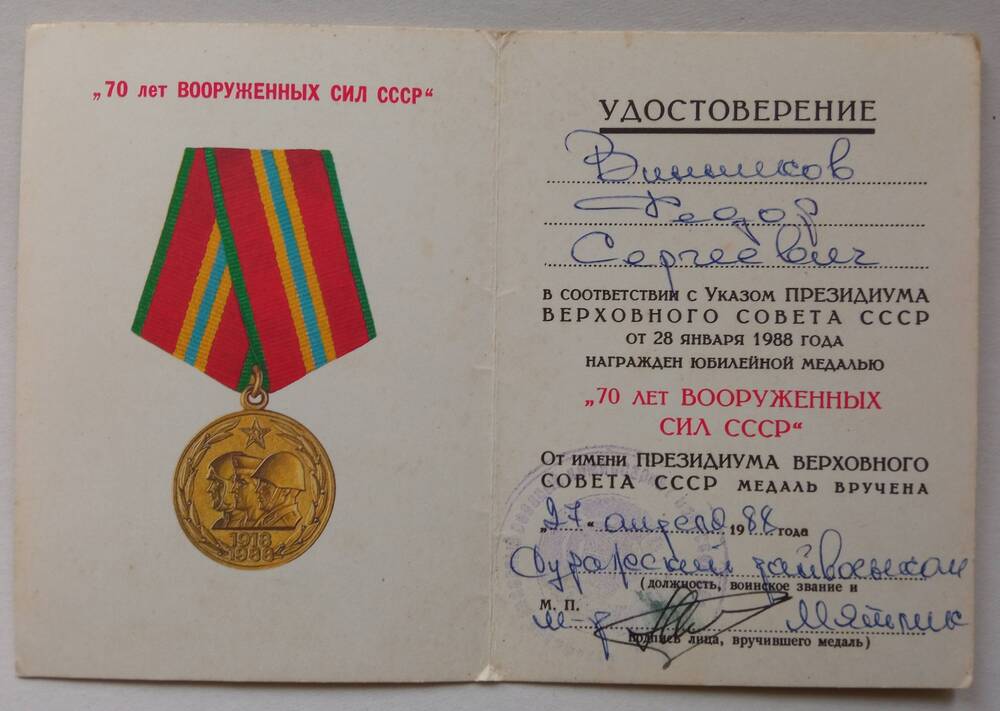 Удостоверение к юбилейной медали  70 лет Вооруженных Сил СССР Винникова Федора Сергеевича