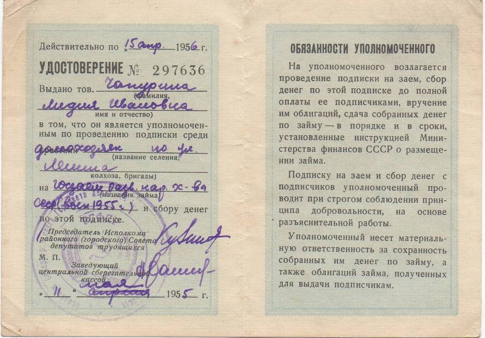 Удостоверение уполномоченного по займу № 297636 Чапуриной Лидии Ивановны