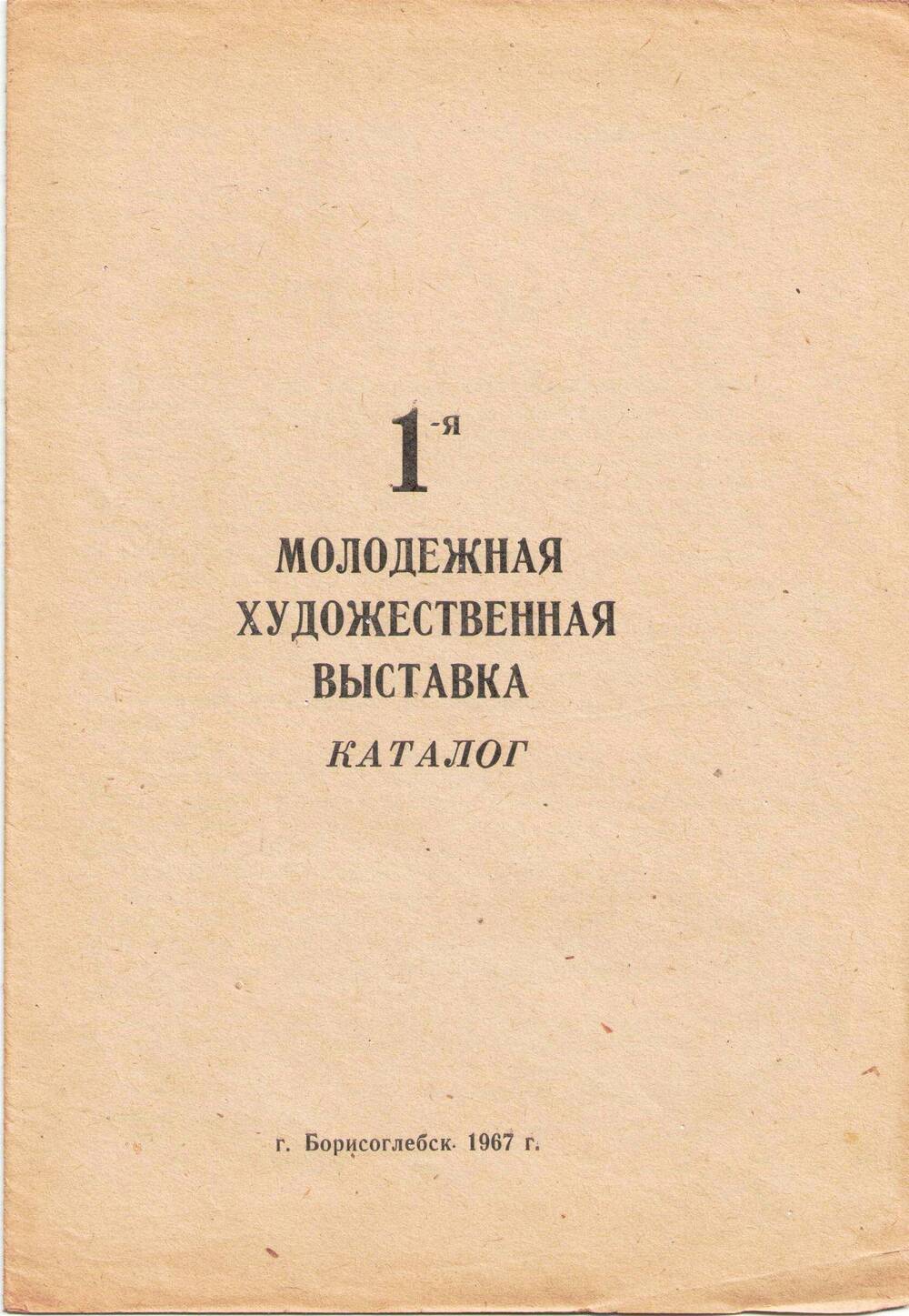 Каталог 1-ой молодежной художественной выставки.