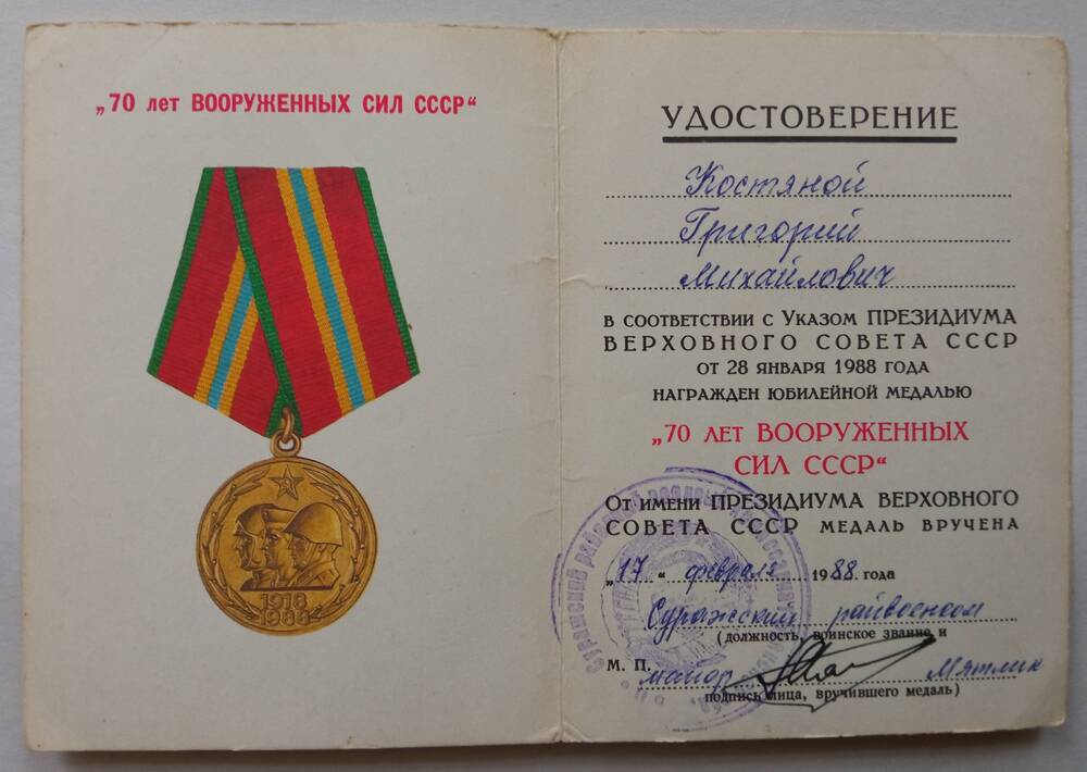 Удостоверение к юбилейной медали 70 лет Вооруженных Сил СССР Костяного Григория Михайловича