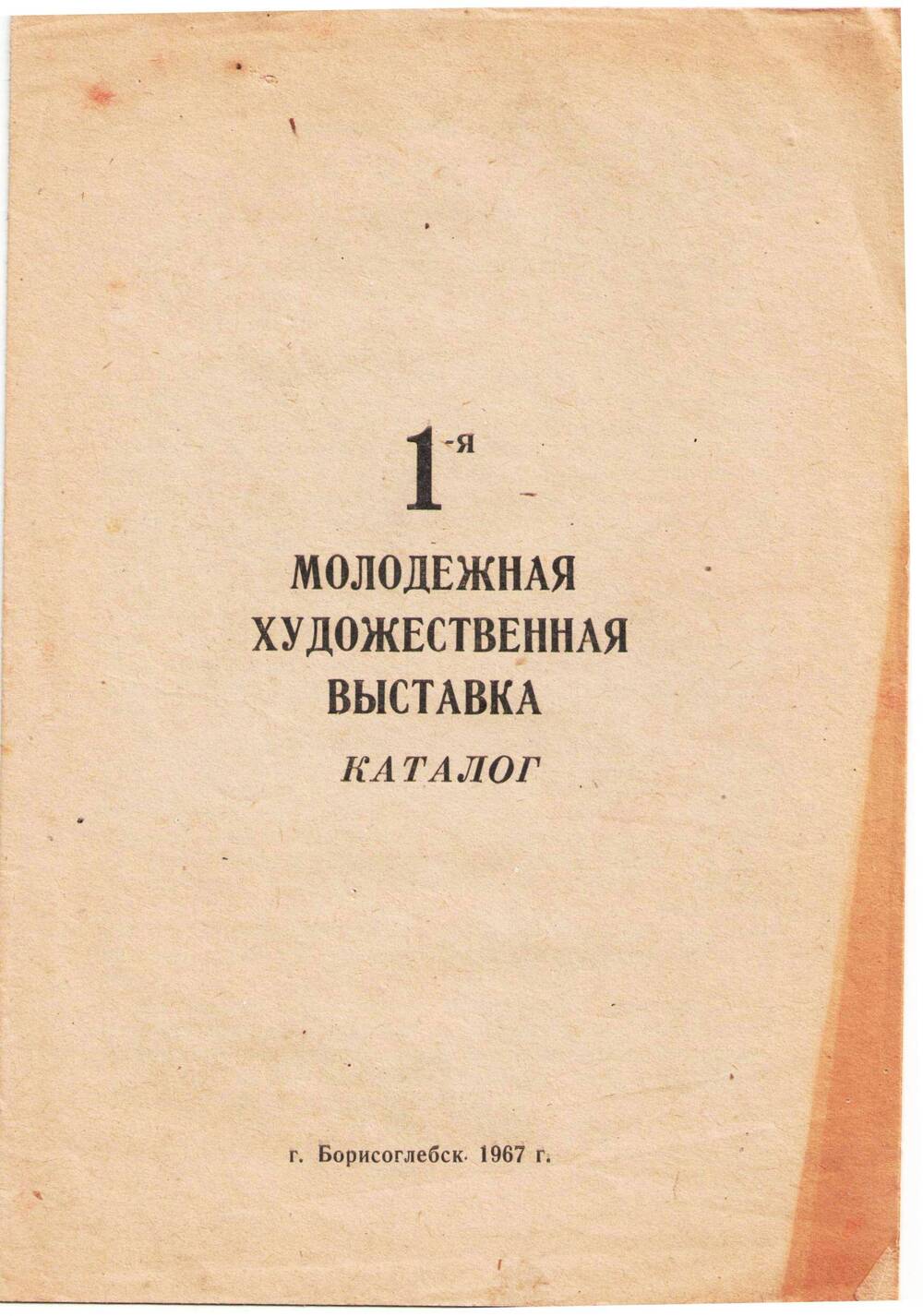 Каталог 1-ой молодежной художественной выставки.