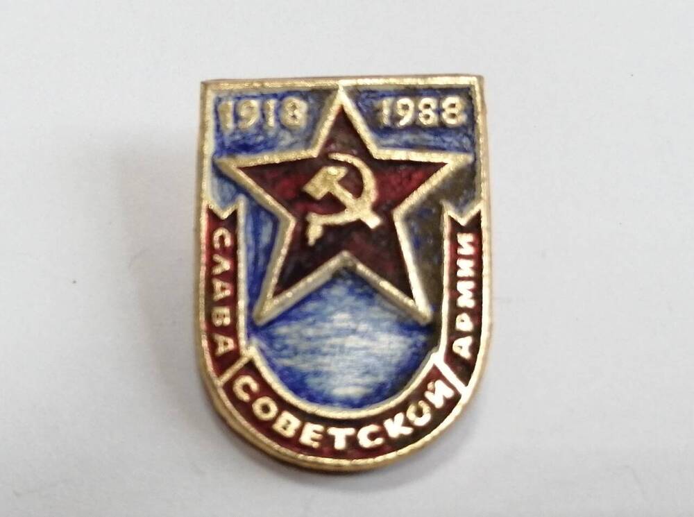 Коллекция нагрудных сувенирных значков. Значок 1918-1988. Слава Советской Армии