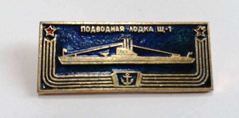 Коллекция нагрудных сувенирных значков. Значок Подводная лодка Щ-1