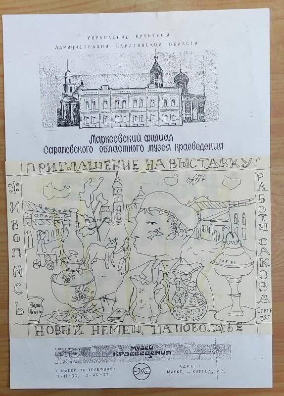 Эскиз, рекламы – приглашения на выставку С.Сакова, художника г. Маркса, на фоне видов города