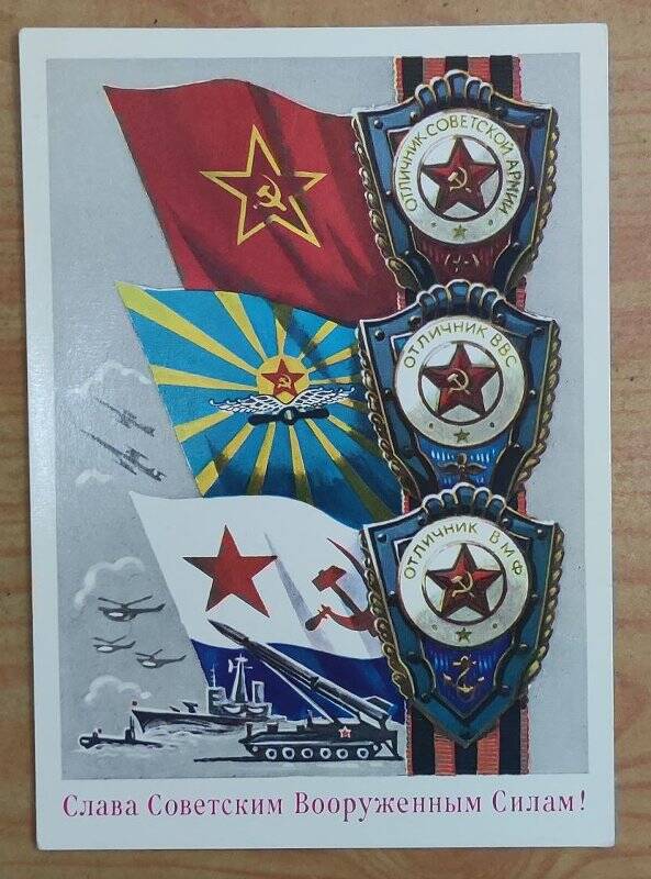 Открытка почтовая, с символикой и флагами Советской армии и флота, внизу надпись «Слава Советским Вооруженным силам»