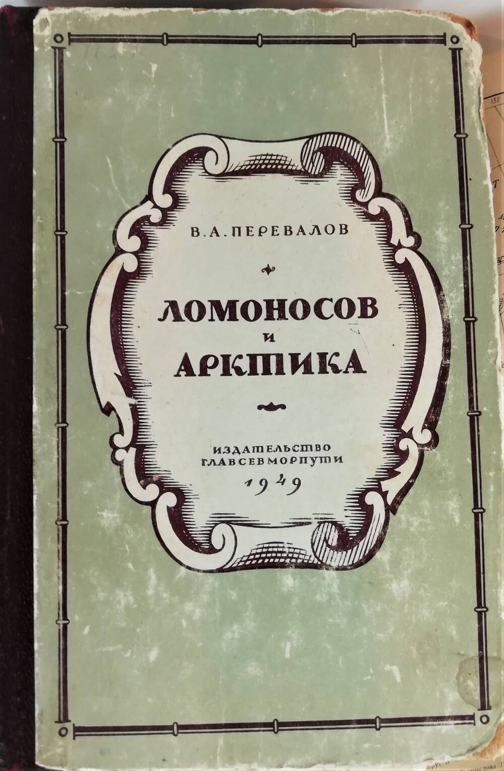 Книга. В.А. Перевалов. Ломоносов и Арктика