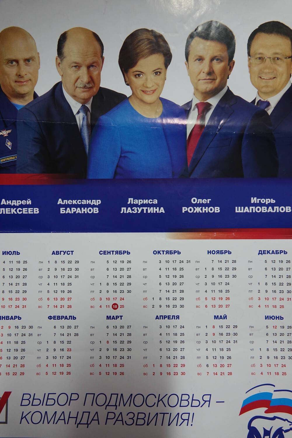 Плакат «Выбор Подмосковья» с изображением   кандидатов от партии «Единая Россия».