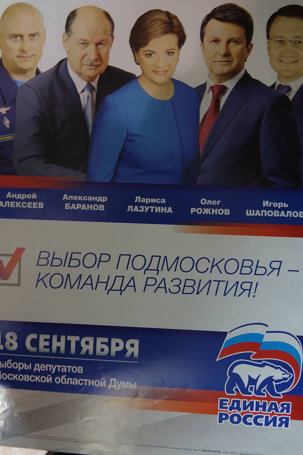 Плакат «Выбор Подмосковья» с изображением   кандидатов от партии «Единая Россия»