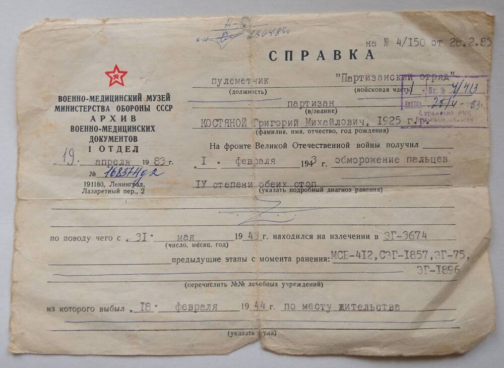 Справка пулеметчика партизанского отряда Костяного Григория Михайловича о ранении 1 февраля 1943 года
