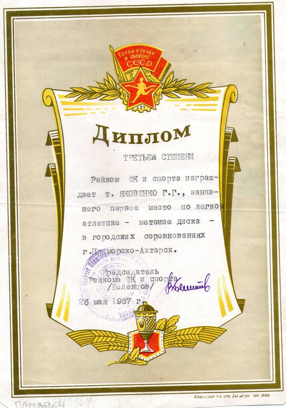 Диплом третьей степени на имя Яковенко Г.Г.