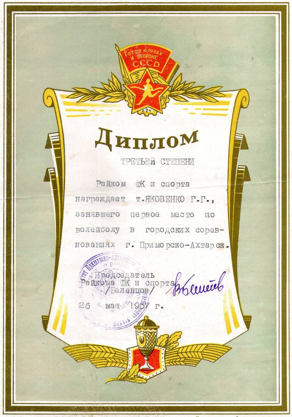 Диплом третьей степени на имя Яковенко Г.Г.