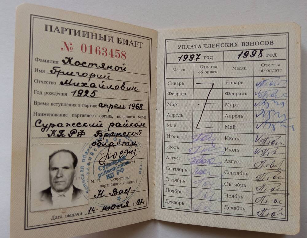 Партийный билет члена КПРФ № 0163458 Костяного Григория Михайловича