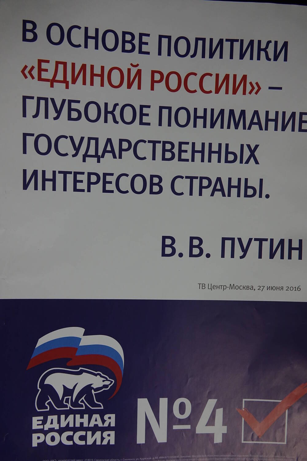 Плакат с надписью: «В основе политики «Единой   России» - глубокое понимание государственных ин-  тересов страны. В.В.Путин»