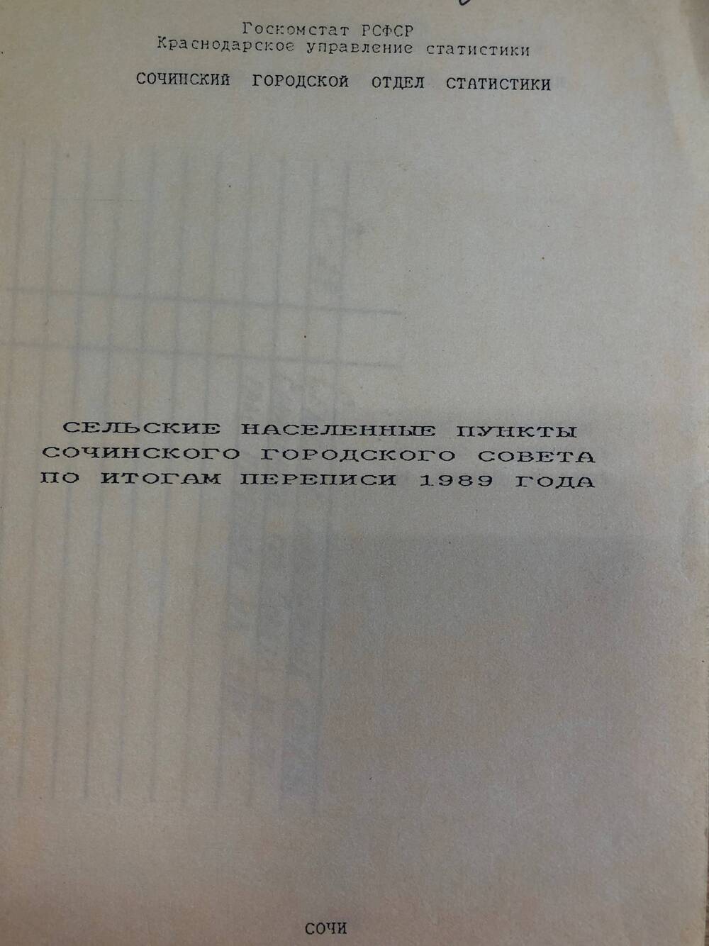 Сельские населенные пункты Сочинского городского Совета по итогам переписи 1989 г.