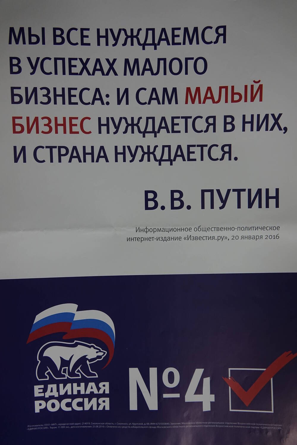 Плакат с надписью: «Мы все нуждаемся в успехах малого бизнеса: и сам малый бизнес нуждается в них, и страна нуждается. В.В.Путин»