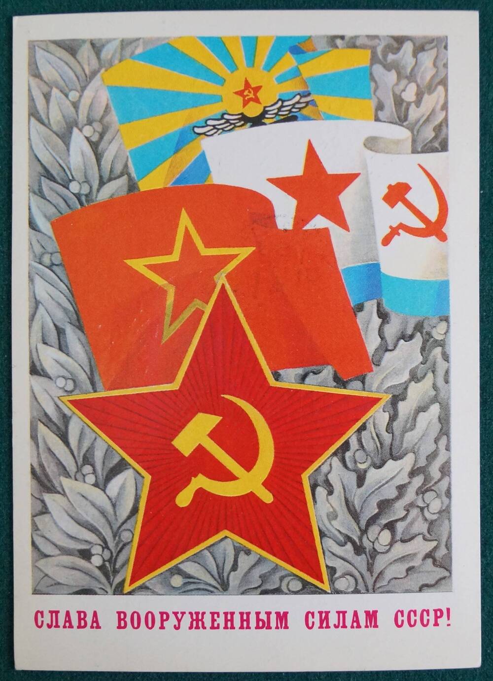 Открытка СЛАВА ВООРУЖЕННЫМ СИЛАМ СССР!
