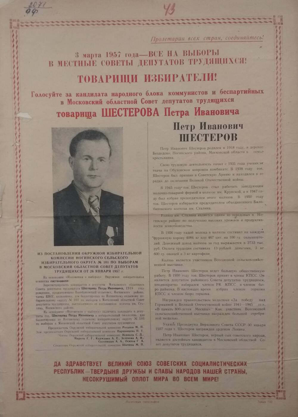 Плакат Призыв голосовать на выборах 3 марта 1957 года за товарища Шестерова Петра Ивановича - председателя объединённого Балобановского колхоза имени Сталина, 3 марта 957 год.
