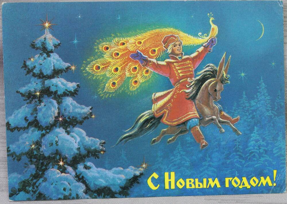 Открытка почтовая «С Новым годом!».