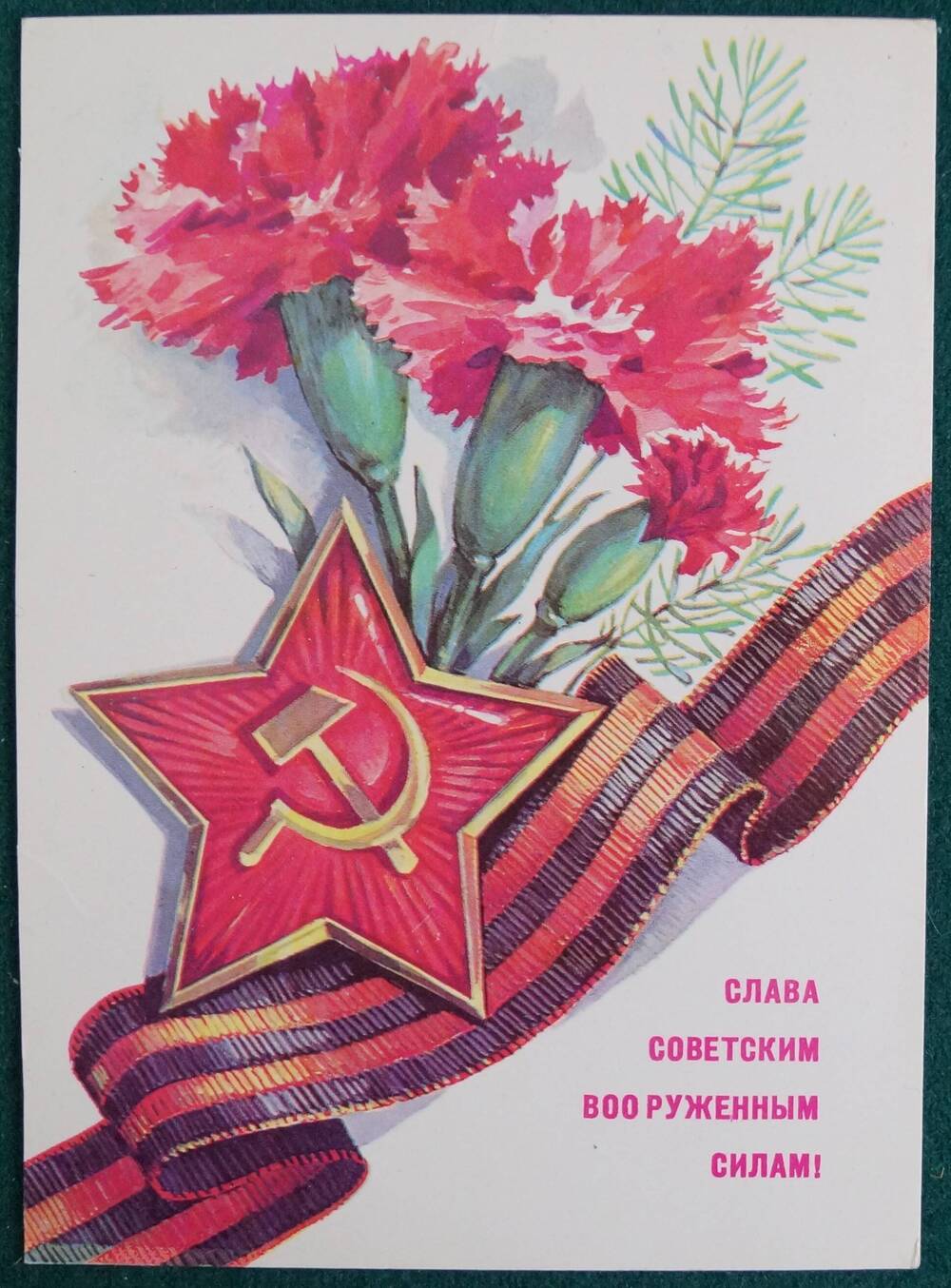 Открытка СЛАВА СОВЕТСКИМ  ВООРУЖЕННЫМ СИЛАМ СССР!