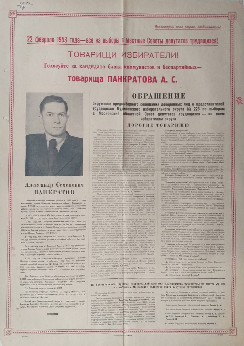 Плакат Призыв к голосованию на выборах 22 февраля 1953 года за товарища Панкратова Александра Семёновича - первого секретаря Ногинского РК КПСС, 22 февраля 1953 года.