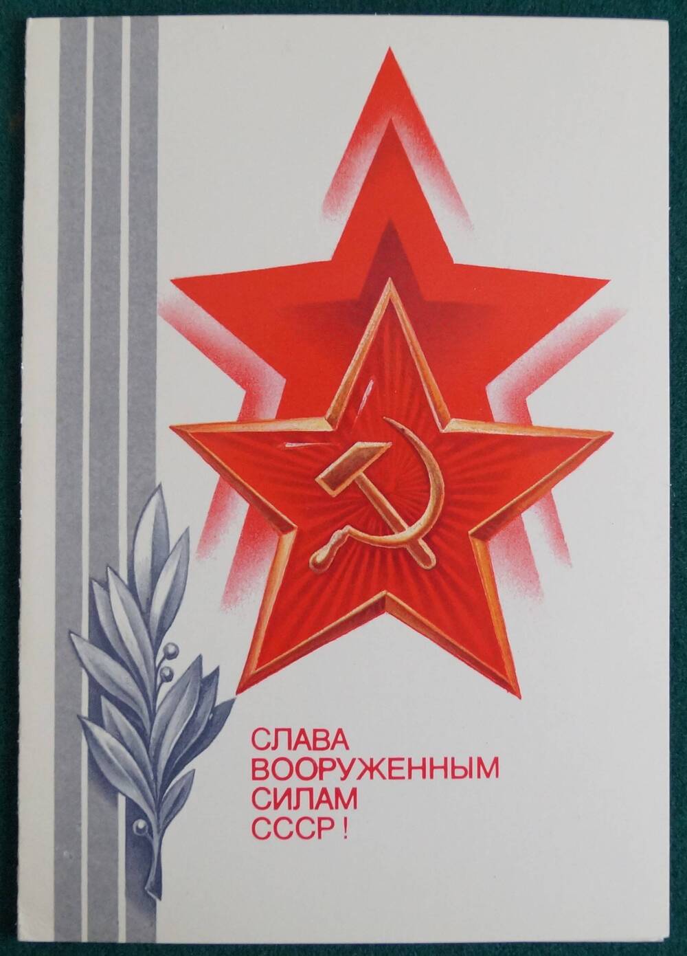 Открытка СЛАВА  ВООРУЖЕННЫМ СИЛАМ СССР!