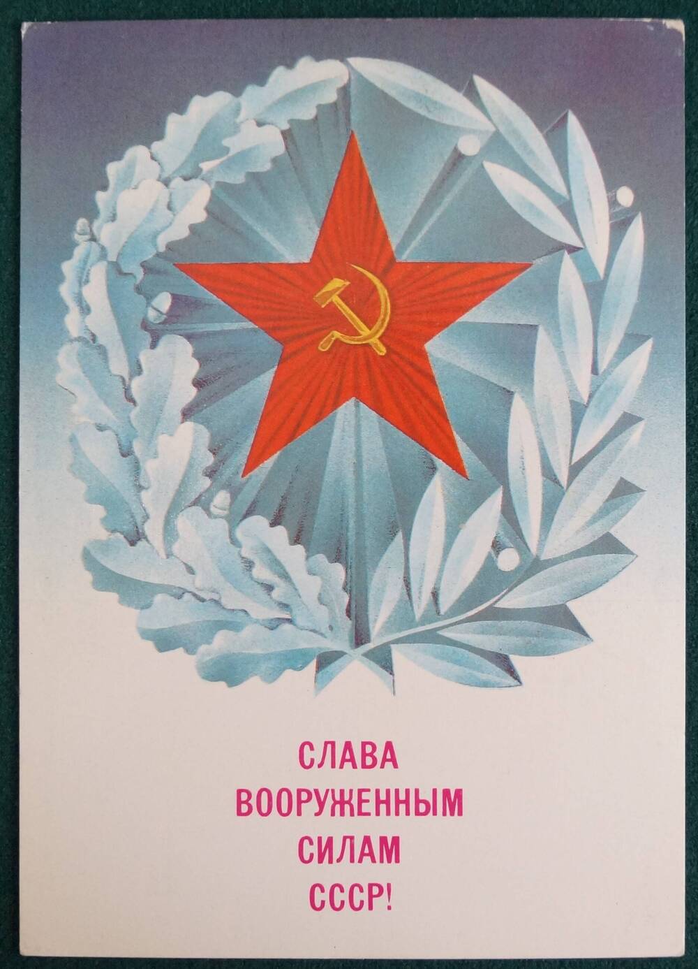Открытка СЛАВА ВООРУЖЕННЫМ СИЛАМ СССР!