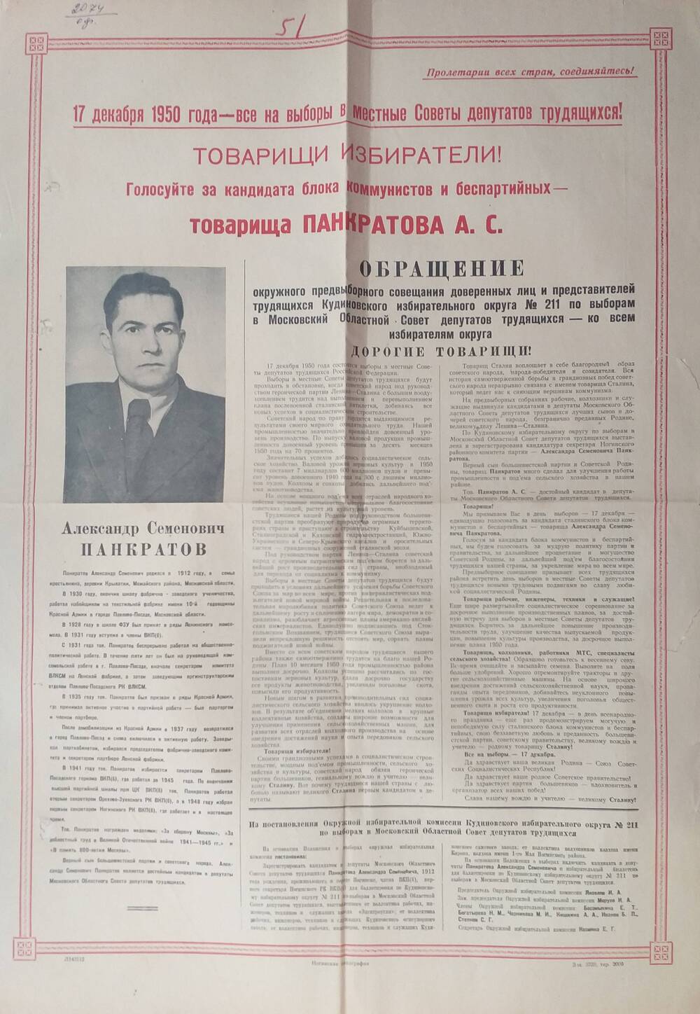 Плакат Призыв к голосованию на выборах за товарища Панкратова Александра Семёновича - первого секретаря Ногинского РК КПСС, 
17 декабря 1950 год.