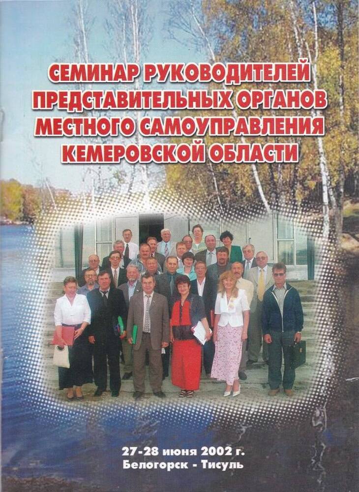 Сборник  Семинар руководителей  представительных органов местного самоуправления Кемеровской области