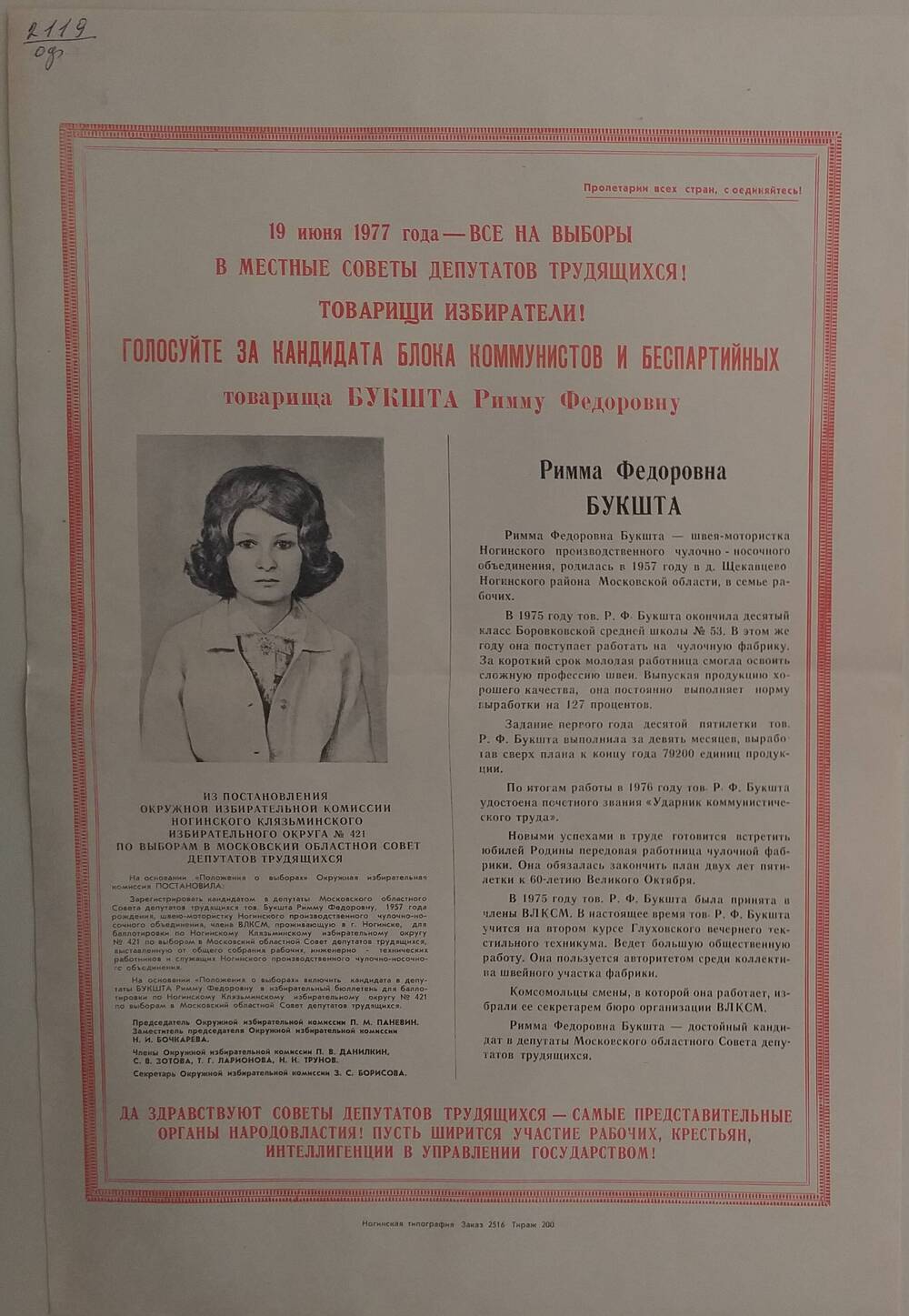 Плакат Призыв к голосованию  на выборах за товарища Бакшта Римму Фёдоровну - швея-мотористка Ногинского производственного чулочно - носочного объединения, 19 июня 1977 года.