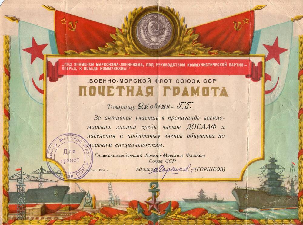 Почетная грамота военно-морского флота СССР на имя Яковенко Г.Г.