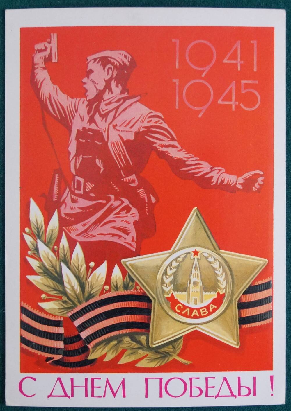 Открытка 1941-1945. С ДНЕМ ПОБЕДЫ!