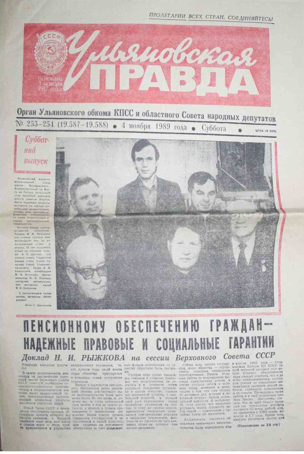 Газета Ульяновская правда от 04.11.1989 г