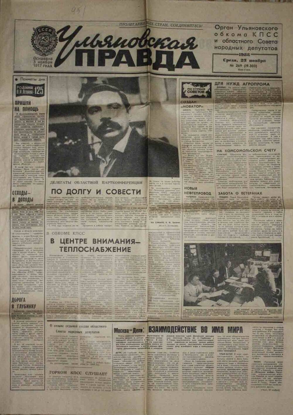 Газета «Ульяновская правда» от 23.11.1988 г