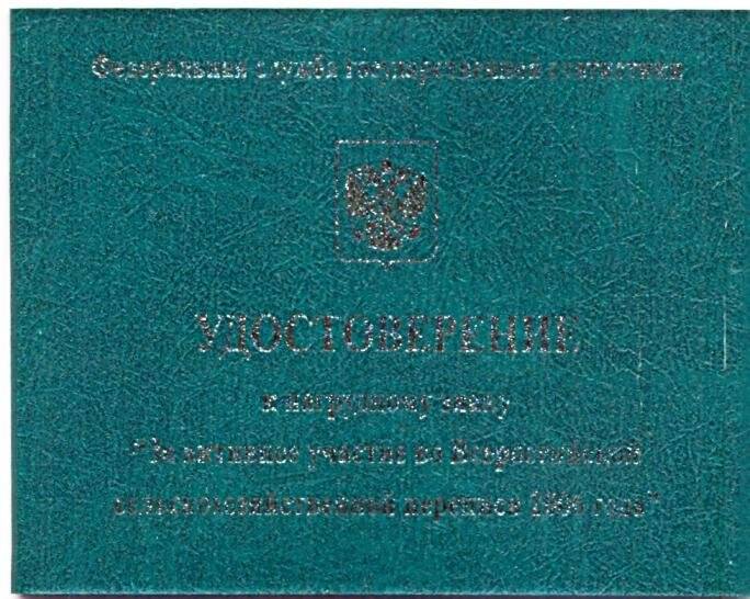 Удостоверение к нагрудному знаку За активное участие во Всероссийской сельскохозяйственной переписи 2006 года. Документ