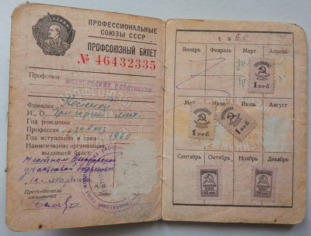 Профсоюзный билет СССР Костяного Григория Михайловича