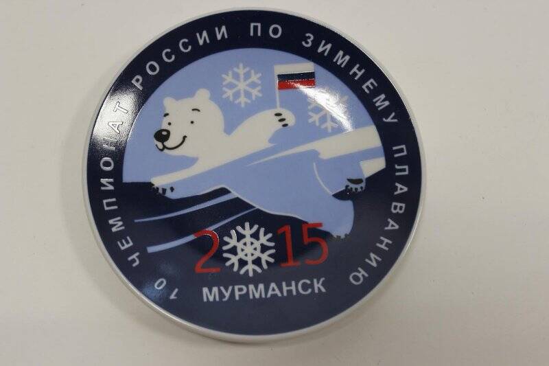 Тарелка сувенирная с эмблемой 10-го чемпионата России по зимнему плаванию 21-22 марта 2015 г.