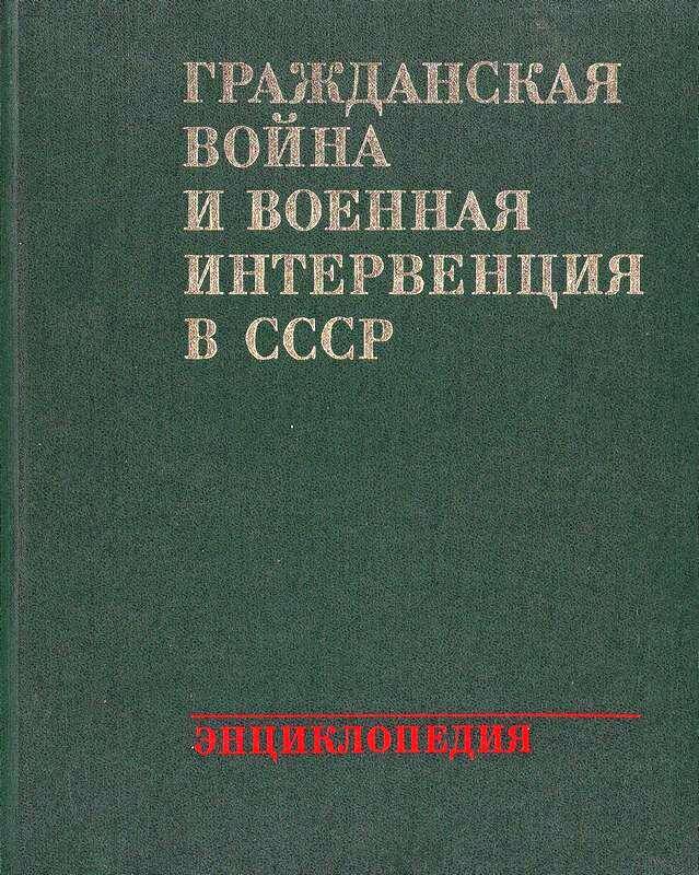 Книга. «Гражданская война и военная интервенция в СССР».