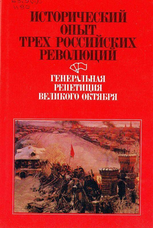 Книга. «Исторический опыт трех российских революций», книга I, «Генеральная репетиция Великого Октября»