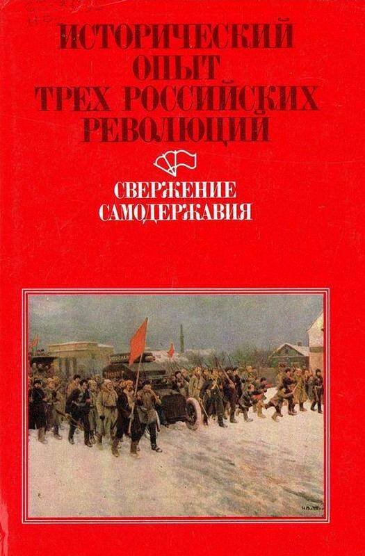 Книга. «Исторический опыт трех российских революций», книга II, «Свержение самодержавия»